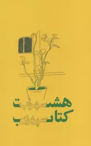 هشت کتاب