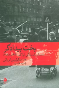 بخت بیدادگر (داستان یک زندگی (پراگ،1941-1968))