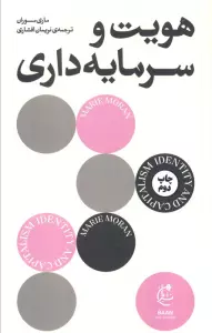 هویت و سرمایه داری