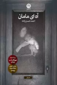 آه ای مامان (داستان)