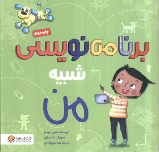 برنامه نویسی شبیه من