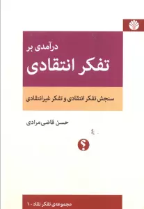 درآمدی بر تفکر انتقادی (سنجش تفکر انتقادی و تفکر غیرانتقادی)