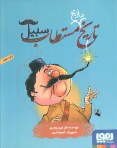 تاریخ ماریخ مستطاب سبیل