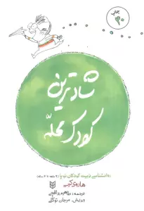 شادترین کودک محله (روانشناسی تربیت کودکان نوپا (9ماهه تا 4ساله))