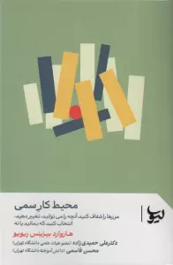 محیط کار سمی (مرزها را شفاف کنید،آنچه را می توانید،تغییر دهید،انتخاب کنید که بمانید یا نه)