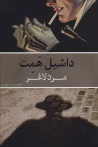 مرد لاغر