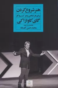 هنر شروع کردن برای هر شخص و هر کسب و کار