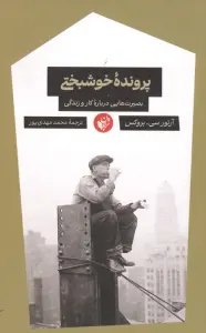 پرونده خوشبختی (بصیرت هایی درباره کار و زندگی)