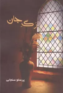 رگ جان
