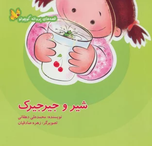 شیر و جیرجیرک (قصه های پروانه کوچولو)،(گلاسه)