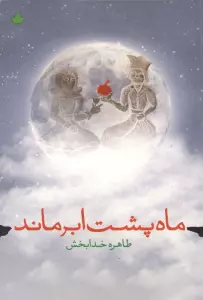 ماه پشت ابر ماند