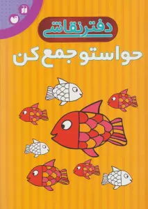 دفتر نقاشی حواستو جمع کن