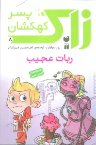 زاک پسر کهکشان 8 (ربات عجیب)