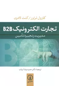 تجارت الکترونیک B2B (مدیریت زنجیره تامین)