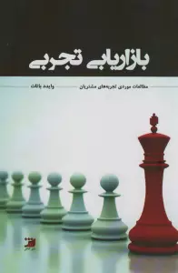 بازاریابی تجربی (مطالعاتی مورد تجربه های مشتریان)