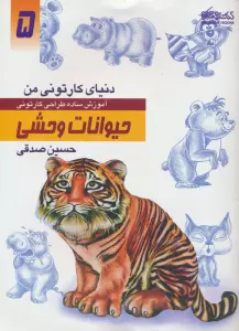 دنیای کارتونی من 5 (حیوانات وحشی)
