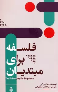 فلسفه برای مبتدیان
