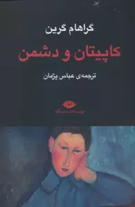 کاپیتان و دشمن