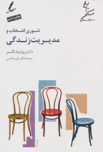 تئوری انتخاب و مدیریت زندگی،همراه با دی وی دی صوتی