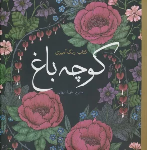 کتاب رنگ آمیزی کوچه باغ