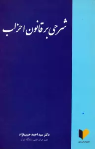 شرحی بر قانون احزاب