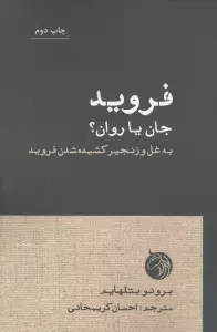 فروید،جان یا روان؟