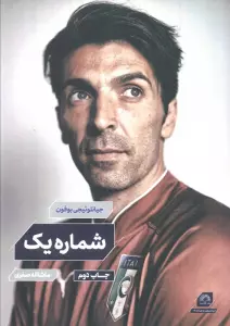 بوفون:شماره یک