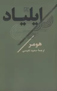 ایلیاد