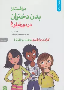 مراقبت از بدن دختران در دوره بلوغ:کتابی درباره بدن دختران بزرگ تر (برای دختران)