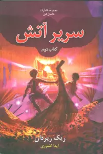 خاطرات خاندان کین 2 (سریر آتش)