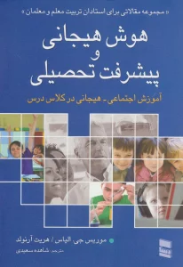 هوش هیجانی و پیشرفت تحصیلی (آموزش اجتماعی-هیجانی در کلاس درس)