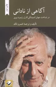 آگاهی از نادانی (در شناخت اندیشگی کارل رایموند پوپر)