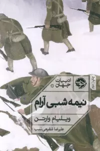 نیمه شبی آرام