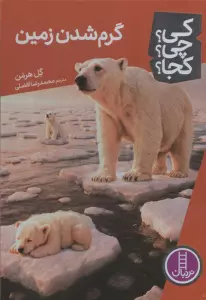 کی؟چی؟کجا؟ 98 (گرم شدن زمین)
