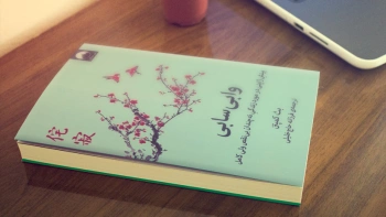 وابی‌سابی/ بینش ژاپنی در مورد زندگی نه چندان بی‌نقص ولی کامل