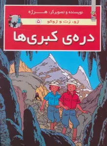 دره ی کبری ها (ژو،زت و ژوکو 5)،(گلاسه)