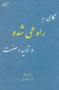 نگاهی به راه طی شده در تولید و صنعت (خاطرات محمد عبدالصمدی)