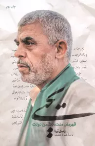 یحیی (قهرمان ملت،دشمن دولت)