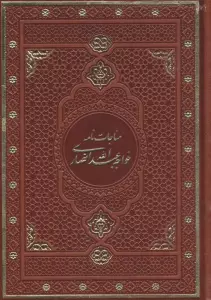 مناجات نامه خواجه عبدالله انصاری (گلاسه،چرم،باقاب)