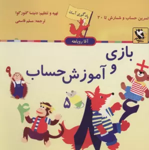 بازی و آموزش حساب (یادگیری آسان آقا روباهه)