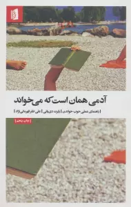 آدمی همان است که می خواند (راهنمای عملی خوب خواندن)