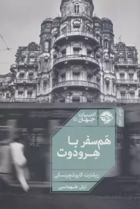 هم سفر با هرودوت