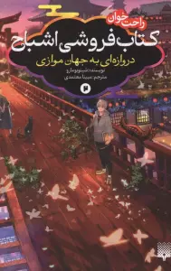 کتاب فروشی اشباح 2 (دروازه ای به جهان موازی)