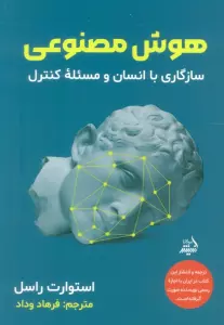 هوش مصنوعی (سازگاری با انسان و مسئله کنترل)