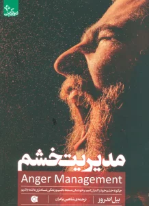 مدیریت خشم (چگونه خشم خود را کنترل کنیم برخودمان مسلط باشیم و زندگی شادتری داشته باشیم)،(زندگی مثبت)