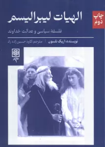 الهیات لیبرالیسم (فلسفه سیاسی و عدالت خداوند)