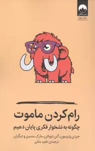رام کردن ماموت (چگونه به نشخوار فکری پایان دهیم)