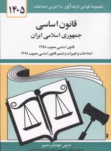 قانون اساسی جمهوری اسلامی ایران 1405