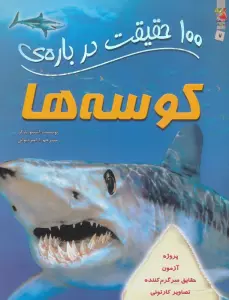 100 حقیقت درباره ی کوسه ها (کتاب های توت فرنگی 7)،(گلاسه)