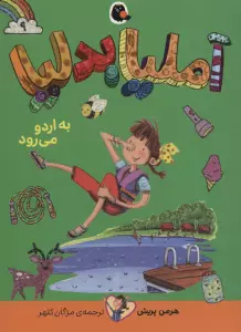 آملیا بدلیا 9 (به اردو می رود)
